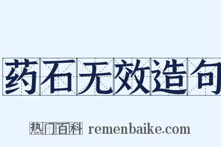 药石无效造句是什么意思的图片